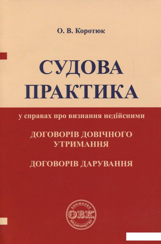 Судова практика у справах про визнання недійсними договорів довічного утримання, договорів дарування (862457)
Судова практика у справах про визнання недійсними договорів довічного утримання, договорів дарування (862457)