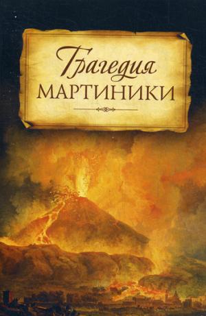 Трагедия Мартиники. Знамения времени зовут нас к покаянию