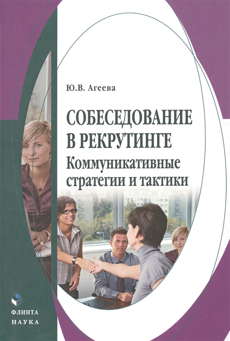 Собеседование в рекрутинге. Коммуникативные стратегии и тактики (1142191)
Собеседование в рекрутинге. Коммуникативные стратегии и тактики (1142191)