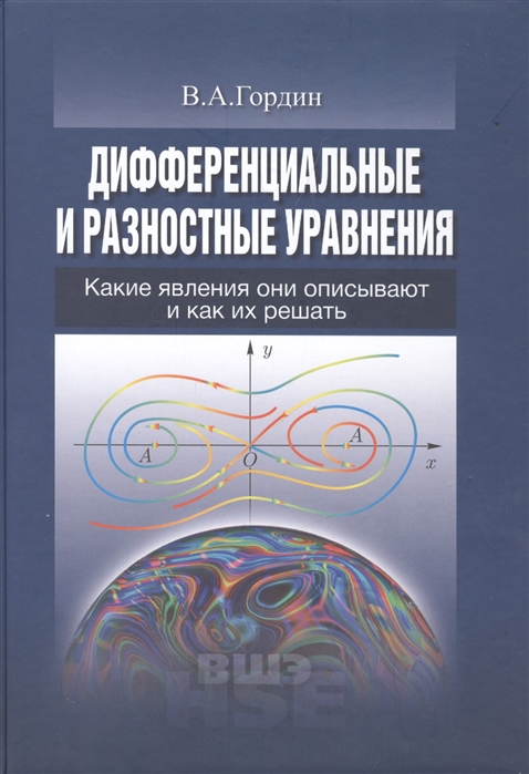 Дифференциальные и разностные уравнения. Какие явления они описывают и как их решать. Учебное пособие
Дифференциальные и разностные уравнения. Какие явления они описывают и как их решать. Учебное пособие