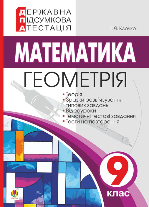 Державна підсумкова атестація. 9 клас. Геометрія. - Клочко Ігор Якович (арт. 978-966-10-5847-6)
Державна підсумкова атестація. 9 клас. Геометрія. - Клочко Ігор Якович (арт. 978-966-10-5847-6)