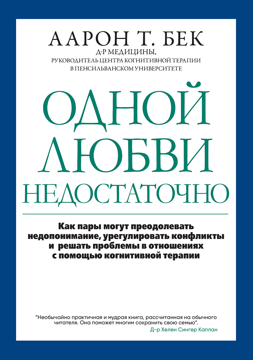 Одной любви недостаточно: как пары могут преодолевать недопонимание, урегулировать конфликты и решать проблемы во взаимоотношениях с помощью когнитивной терапии - Аарон Т. Бек
Одной любви недостаточно: как пары могут преодолевать недопонимание, урегулировать конфликты и решать проблемы во взаимоотношениях с помощью когнитивной терапии - Аарон Т. Бек