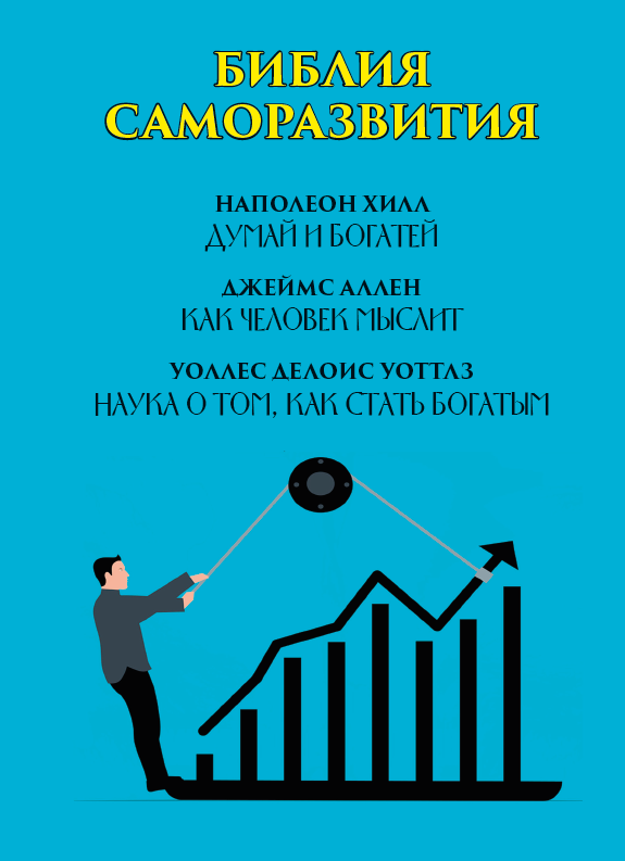 Библия саморазвития. Думай и богатей. Как человек мыслит. Наука о том, как стать богатым — Джеймс Аллен, Наполеон Хилл, Уоллес Д. Уоттлз (978-088-0000-45-1)
Библия саморазвития. Думай и богатей. Как человек мыслит. Наука о том, как стать богатым — Джеймс Аллен, Наполеон Хилл, Уоллес Д. Уоттлз (978-088-0000-45-1)