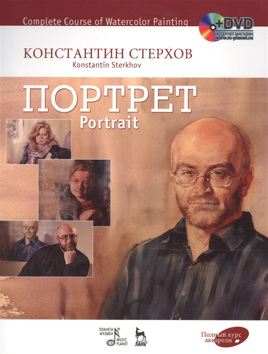 Полный курс акварели. Портрет. Учебное пособие / Complete Course of Watercolor Painting. Portrait: Textbook (+ DVD-ROM) (738747)
Полный курс акварели. Портрет. Учебное пособие / Complete Course of Watercolor Painting. Portrait: Textbook (+ DVD-ROM) (738747)