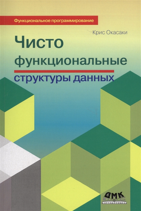 Чисто функциональные структуры данных (1258844)
Чисто функциональные структуры данных (1258844)