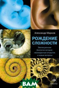 Рождение сложности. Эволюционная биология сегодня. Неожиданные открытия и новые вопросы (755485)
Рождение сложности. Эволюционная биология сегодня. Неожиданные открытия и новые вопросы (755485)