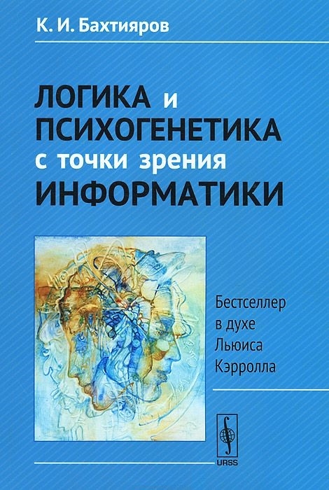 Логика и психогенетика с точки зрения информатики. Бестселлер в духе Льюиса Кэрролла
Логика и психогенетика с точки зрения информатики. Бестселлер в духе Льюиса Кэрролла