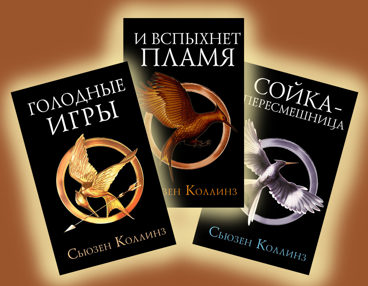 Голодные игры. И вспыхнет пламя. Сойка-пересмешница. Комплект из 3 книг. Коллинз Сьюзен
Голодные игры. И вспыхнет пламя. Сойка-пересмешница. Комплект из 3 книг. Коллинз Сьюзен