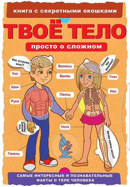 Твое тело. Книга с секретными окошками
Твое тело. Книга с секретными окошками