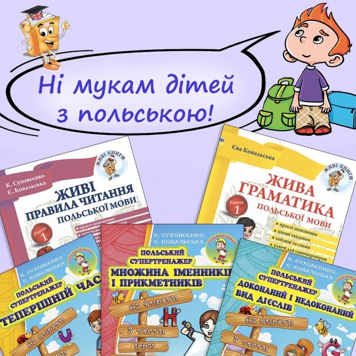 Польский язык для начинающих Стартовый комплект 5 книг + CD (УКР) - Правила чтения и грамматика польского языка для детей
Польский язык для начинающих Стартовый комплект 5 книг + CD (УКР) - Правила чтения и грамматика польского языка для детей