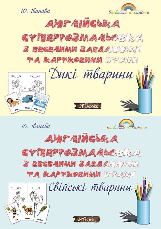Англійська суперрозмальовка з веселими завданнями та картковими іграми. Дикі та Свійські тварини (УКР) - Англійські розмальовки для дітей
Англійська суперрозмальовка з веселими завданнями та картковими іграми. Дикі та Свійські тварини (УКР) - Англійські розмальовки для дітей