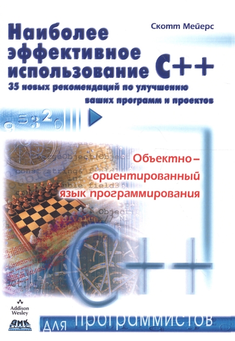 Наиболее эффективное использование С++. 35 новых рекомендаций по улучшению ваших программ и проектов
Наиболее эффективное использование С++. 35 новых рекомендаций по улучшению ваших программ и проектов