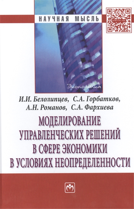 Моделирование управленческих решений в сфере экономики в условиях неопределенности: Монография
Моделирование управленческих решений в сфере экономики в условиях неопределенности: Монография