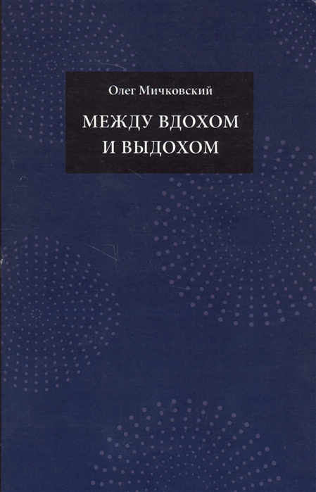 Между вдохом и выдохом. Стихотворения 
Между вдохом и выдохом. Стихотворения