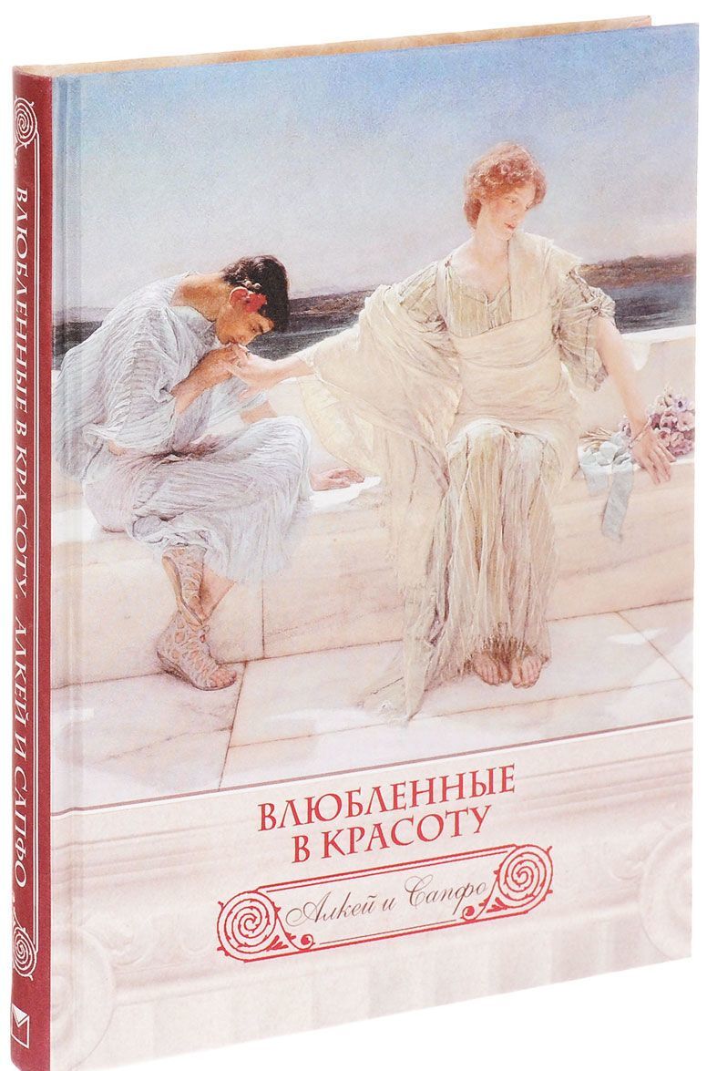 Влюбленные в красоту. Алкей и Сапфо. Собрание песен и лирических отрывков (шелк)
Влюбленные в красоту. Алкей и Сапфо. Собрание песен и лирических отрывков (шелк)