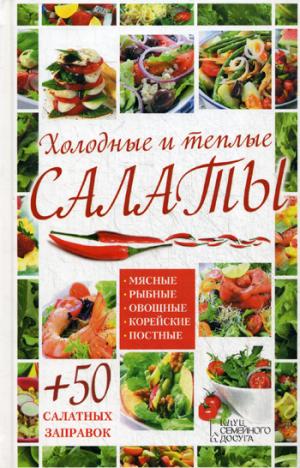 Холодные и теплые салаты. Мясные, рыбные, овощные, корейские, постные + 50 салатных заправок (918046)
Холодные и теплые салаты. Мясные, рыбные, овощные, корейские, постные + 50 салатных заправок (918046)