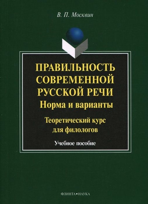 Правильность современной русской речи. Норма и варианты. Теоретический курс для филологов. Учебное пособие (988287)
Правильность современной русской речи. Норма и варианты. Теоретический курс для филологов. Учебное пособие (988287)