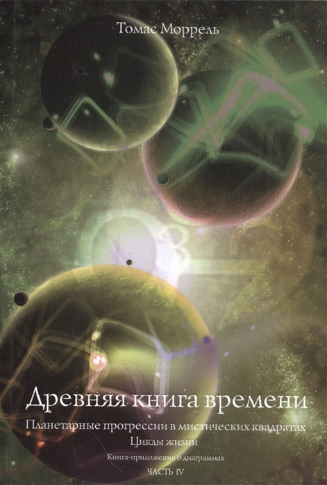 Древняя книга времени. Часть 4. Планетарные прогрессии в мистических квадратах. Циклы жизни. Книга-приложение о диаграммах
Древняя книга времени. Часть 4. Планетарные прогрессии в мистических квадратах. Циклы жизни. Книга-приложение о диаграммах