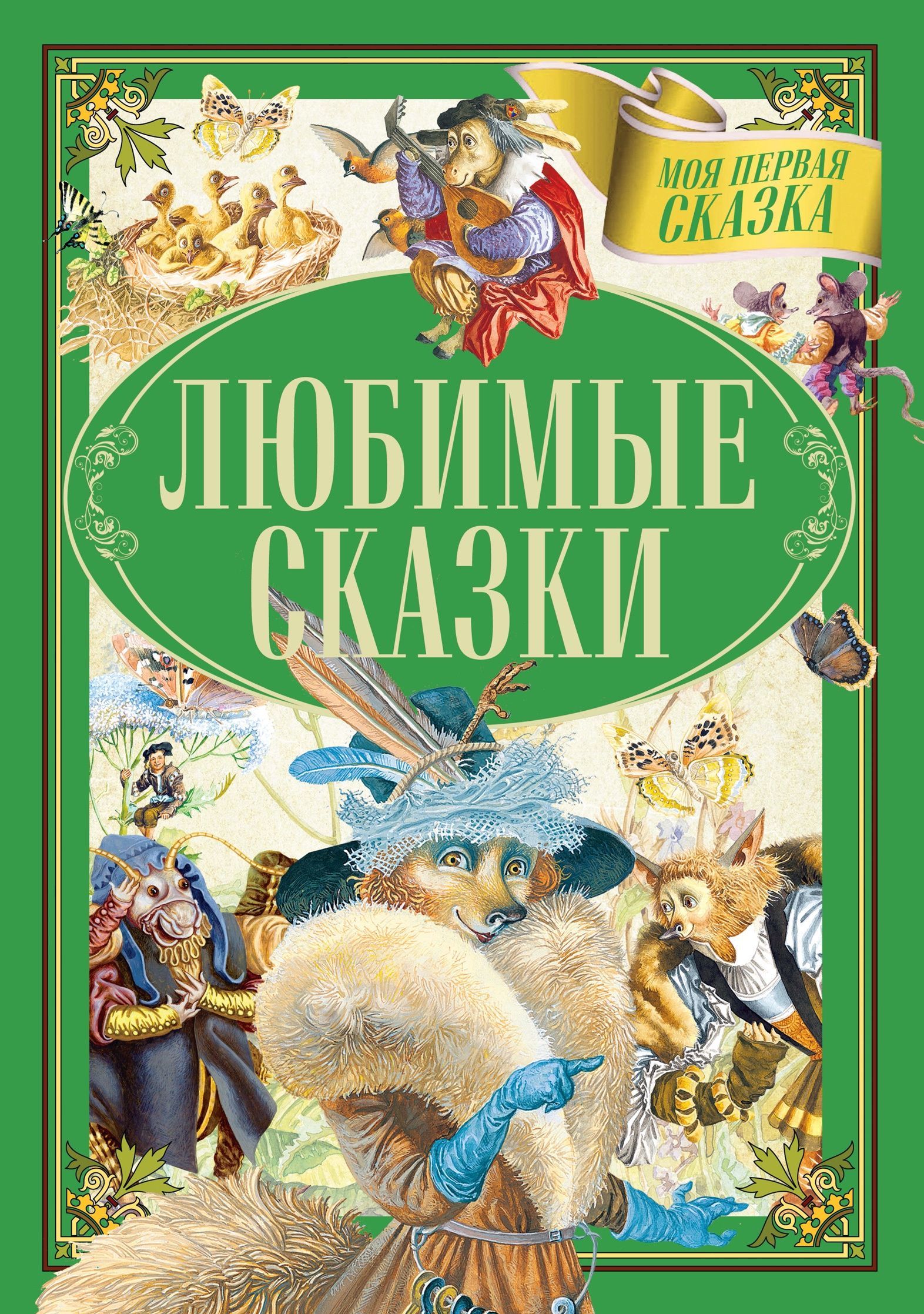 Любимые сказки (2146366)
Любимые сказки (2146366)