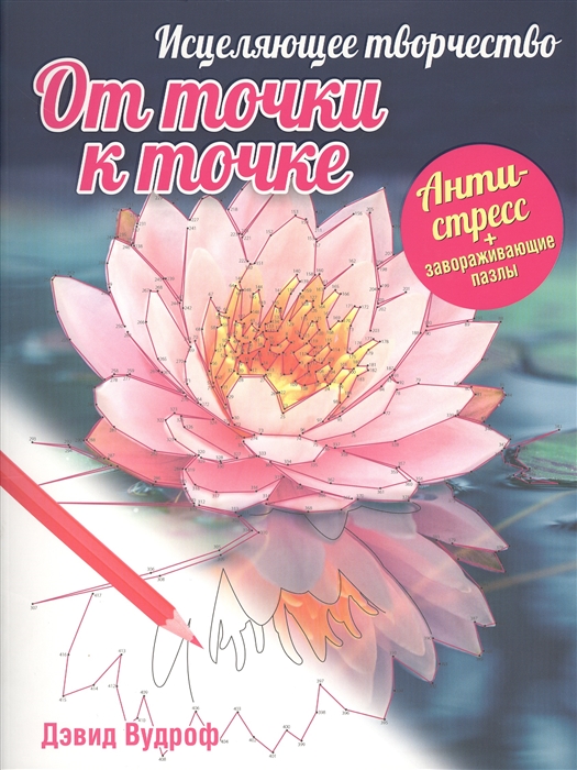 От точки к точке. Исцеляющее творчество. Арт-терапия + завораживающие пазлы (1262021)
От точки к точке. Исцеляющее творчество. Арт-терапия + завораживающие пазлы (1262021)