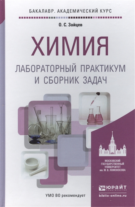 Химия. Лабораторный практикум и сборник задач. Учебное пособие для академического бакалавриата (906156)
Химия. Лабораторный практикум и сборник задач. Учебное пособие для академического бакалавриата (906156)