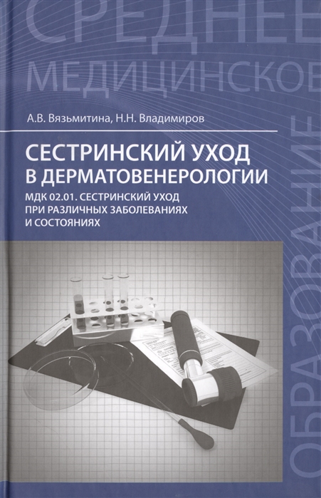 Сестринский уход в дерматовенерологии. МКД 02.01. Сестринский уход при различных заболеваниях и состояниях. Учебное пособие (1601175)
Сестринский уход в дерматовенерологии. МКД 02.01. Сестринский уход при различных заболеваниях и состояниях. Учебное пособие (1601175)