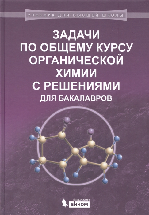 Задачи по общему курсу органической химии с решениями для бакалавров. Учебное пособие
Задачи по общему курсу органической химии с решениями для бакалавров. Учебное пособие