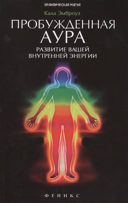 Пробужденная аура. Развитие вашей внутренней энергии. Полное руководство по эволюционным изменениям, происходящим с человеческой аурой
Пробужденная аура. Развитие вашей внутренней энергии. Полное руководство по эволюционным изменениям, происходящим с человеческой аурой