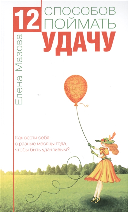 12 способов поймать удачу. Как вести себя в разные месяцы года, чтобы ыть удачливым
12 способов поймать удачу. Как вести себя в разные месяцы года, чтобы ыть удачливым