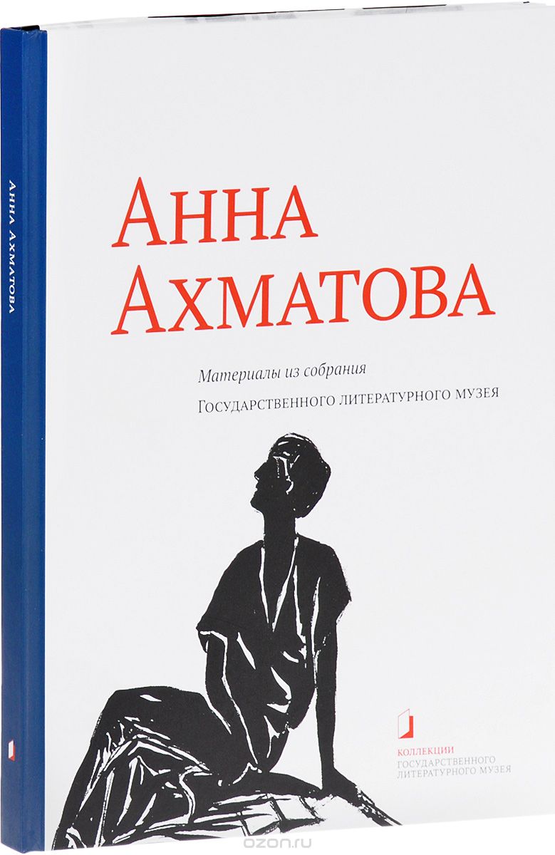 Анна Ахматова. Материалы из собрания Государственного Литературного музея. Альбом-каталог
Анна Ахматова. Материалы из собрания Государственного Литературного музея. Альбом-каталог