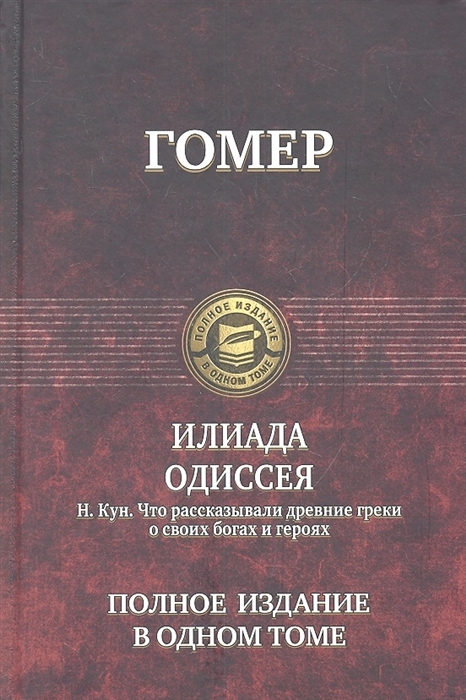 Гомер. Илиада. Одиссея. Н. Кун. Что рассказывали древние греки о своих богах и героях
Гомер. Илиада. Одиссея. Н. Кун. Что рассказывали древние греки о своих богах и героях