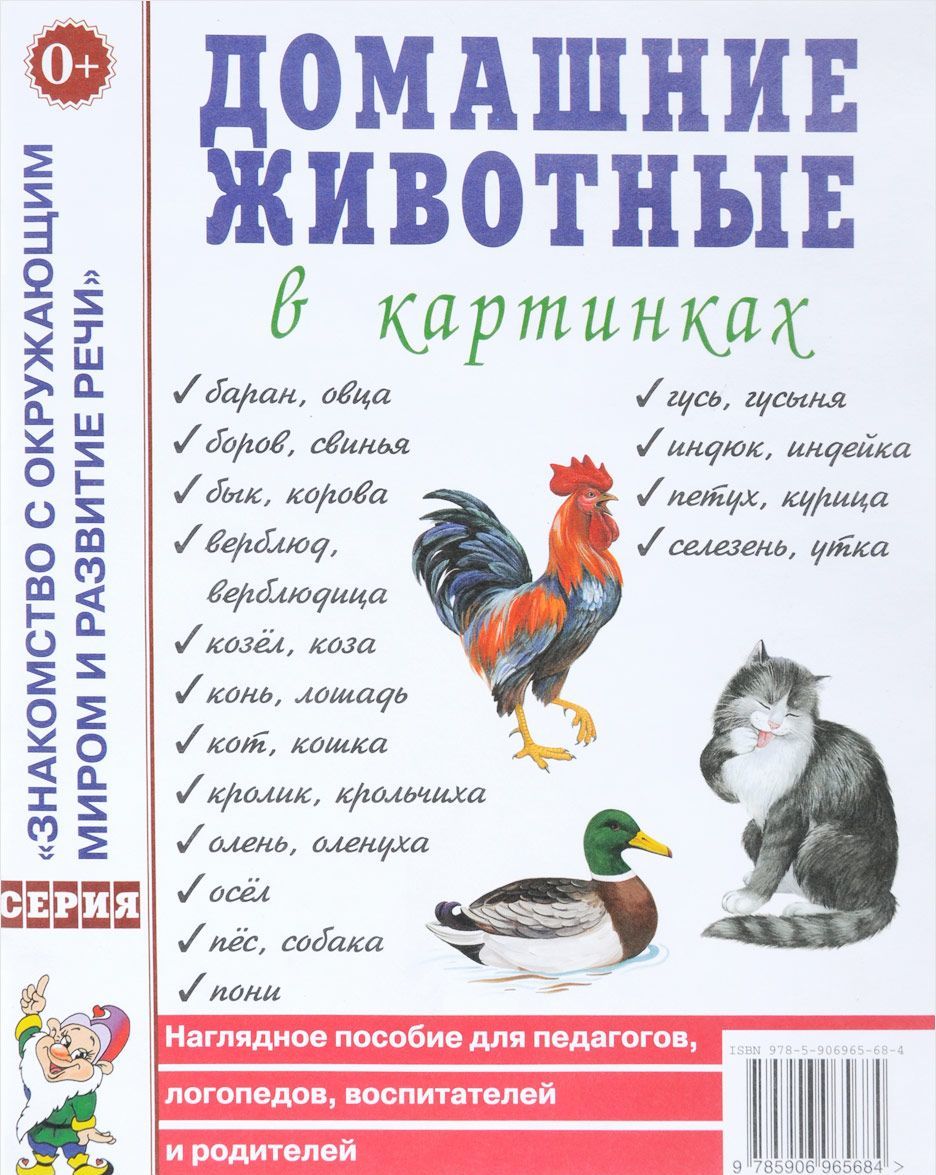 Домашние животные в картинках. Наглядное пособие для педагогов, логопедов, воспитателей и родителей (1691566)
Домашние животные в картинках. Наглядное пособие для педагогов, логопедов, воспитателей и родителей (1691566)