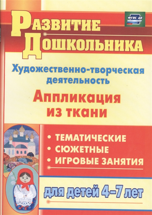 Художественно-творческая деятельность. Аппликация из ткани. Тематические, сюжетные, игровые занятия для детей 4-7 лет (981987)
Художественно-творческая деятельность. Аппликация из ткани. Тематические, сюжетные, игровые занятия для детей 4-7 лет (981987)