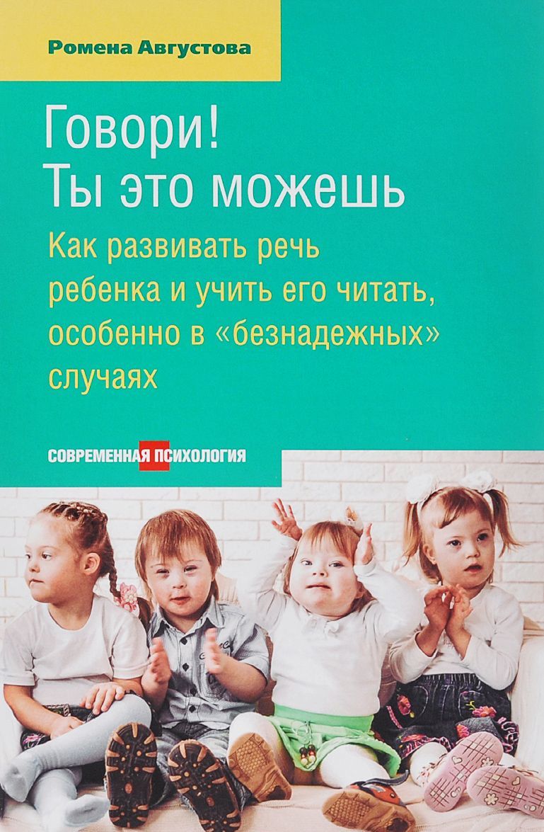 Говори! Ты это можешь. Как развить речь ребенка и учить его читать, особенно в безнадежных случаях
Говори! Ты это можешь. Как развить речь ребенка и учить его читать, особенно в безнадежных случаях