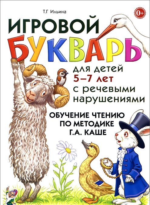 Игровой букварь для детей 5-7 лет с речевыми нарушениями. Обучение чтению по методике Г.А. Каше. Учебно-методическое пособие (1014856)
Игровой букварь для детей 5-7 лет с речевыми нарушениями. Обучение чтению по методике Г.А. Каше. Учебно-методическое пособие (1014856)
