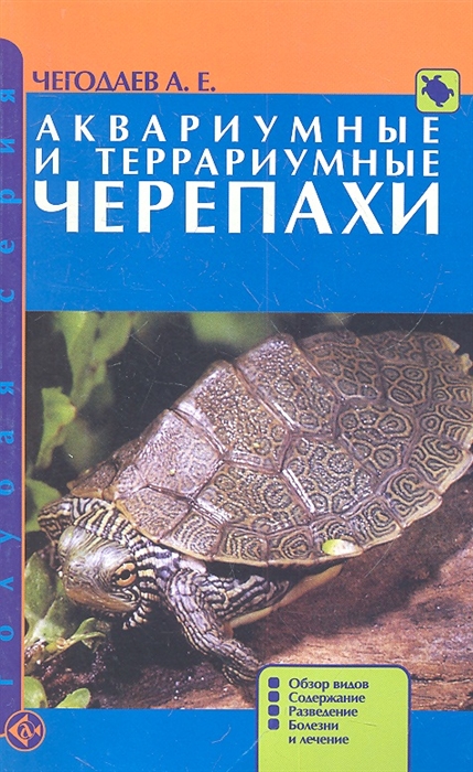 Аквариумные и террариумные черепахи. Обзор видов. Содержание. Разведение. Болезни и лечение
Аквариумные и террариумные черепахи. Обзор видов. Содержание. Разведение. Болезни и лечение