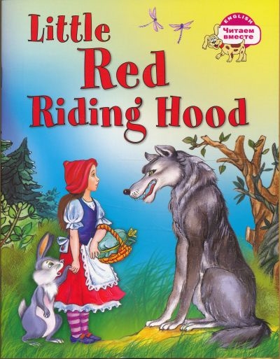 3 уровень. Красная Шапочка. Little Red Riding Hood (на английском языке) (1273316)
3 уровень. Красная Шапочка. Little Red Riding Hood (на английском языке) (1273316)
