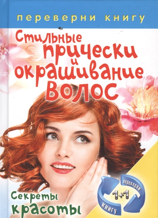 1+1, или Переверни книгу. Правильный уход за волосами и маски для волос. Стильные прически и окрашивание волос. Секреты красоты
1+1, или Переверни книгу. Правильный уход за волосами и маски для волос. Стильные прически и окрашивание волос. Секреты красоты