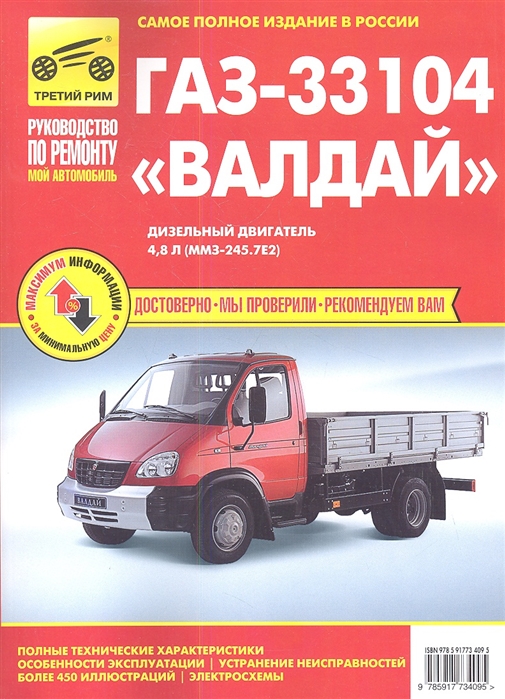 ГАЗ-33104 `Валдай`. Руководство по эксплуатации, техническому обслуживанию и ремонту
ГАЗ-33104 `Валдай`. Руководство по эксплуатации, техническому обслуживанию и ремонту
