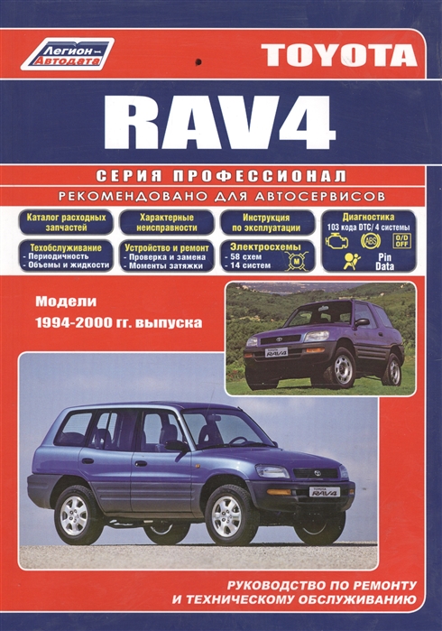 Toyota RAV 4. Модели 1994-2000 гг. выпуска. Устройство, техническое обслуживание и ремонт
Toyota RAV 4. Модели 1994-2000 гг. выпуска. Устройство, техническое обслуживание и ремонт