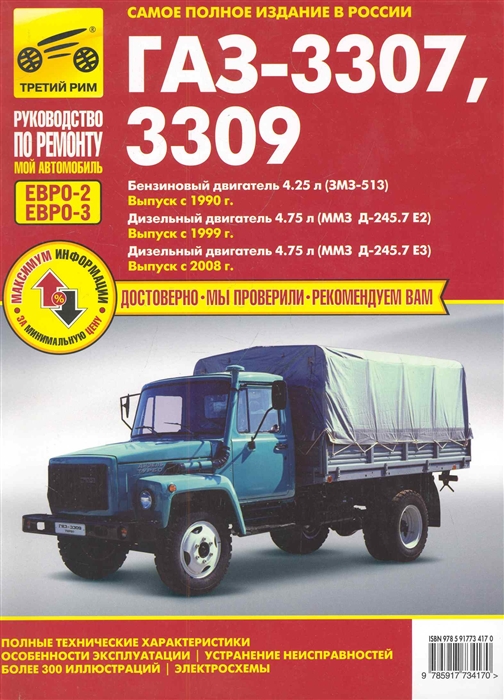 ГАЗ 3307, 3309 (Евро-2, Евро-3). Выпуск с 1990, 1999, 2008 гг. Полные технические характеристики, особенности эксплуатации, устранение неисправностей, электросхемы
ГАЗ 3307, 3309 (Евро-2, Евро-3). Выпуск с 1990, 1999, 2008 гг. Полные технические характеристики, особенности эксплуатации, устранение неисправностей, электросхемы