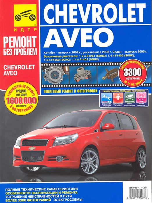 Chevrolet Aveo. Руководство по эксплуатации, техническому обслуживанию и ремонту (577213)
Chevrolet Aveo. Руководство по эксплуатации, техническому обслуживанию и ремонту (577213)