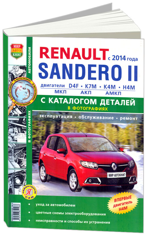 Renault Sandero II c 2014 года. Руководство по ремонту и эксплуатации автомобиля. Каталог запчастей
Renault Sandero II c 2014 года. Руководство по ремонту и эксплуатации автомобиля. Каталог запчастей