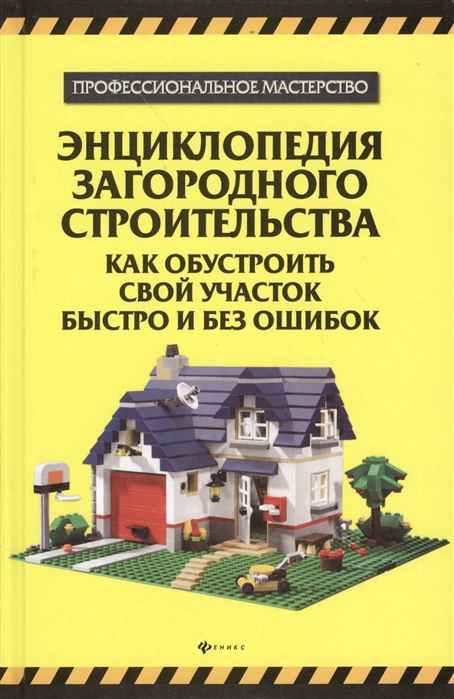 Энциклопедия загородного строительства. Как обустроить свой участок быстро и без ошибок
Энциклопедия загородного строительства. Как обустроить свой участок быстро и без ошибок