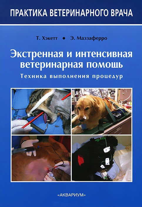 Экстренная и интенсивная ветеринарная помощь. Техника выполнения процедур (582080)
Экстренная и интенсивная ветеринарная помощь. Техника выполнения процедур (582080)