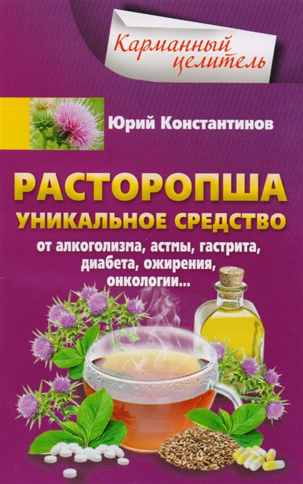 Расторопша. Уникальное средство от алкоголизма, астмы, гастрита, диабета, ожирения, онкологии
Расторопша. Уникальное средство от алкоголизма, астмы, гастрита, диабета, ожирения, онкологии