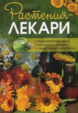 Растения-лекари. Выращивание и сбор, кулинарные рецепты, средства для снятия боли (677348)
Растения-лекари. Выращивание и сбор, кулинарные рецепты, средства для снятия боли (677348)