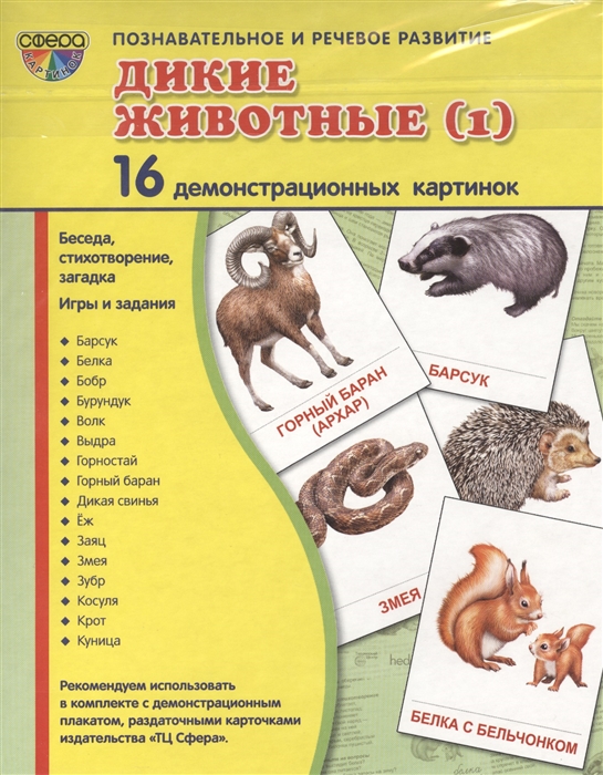 Дикие животные (1). 16 демонстрационных картинок, беседа, стихотворение, загадка, игры и задания
Дикие животные (1). 16 демонстрационных картинок, беседа, стихотворение, загадка, игры и задания