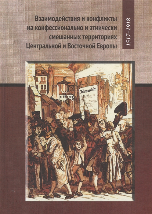Взаимодействия и конфликты на конфессионально и этнически смешанных территориях Центральной и Восточной Европы, 1517-1918
Взаимодействия и конфликты на конфессионально и этнически смешанных территориях Центральной и Восточной Европы, 1517-1918