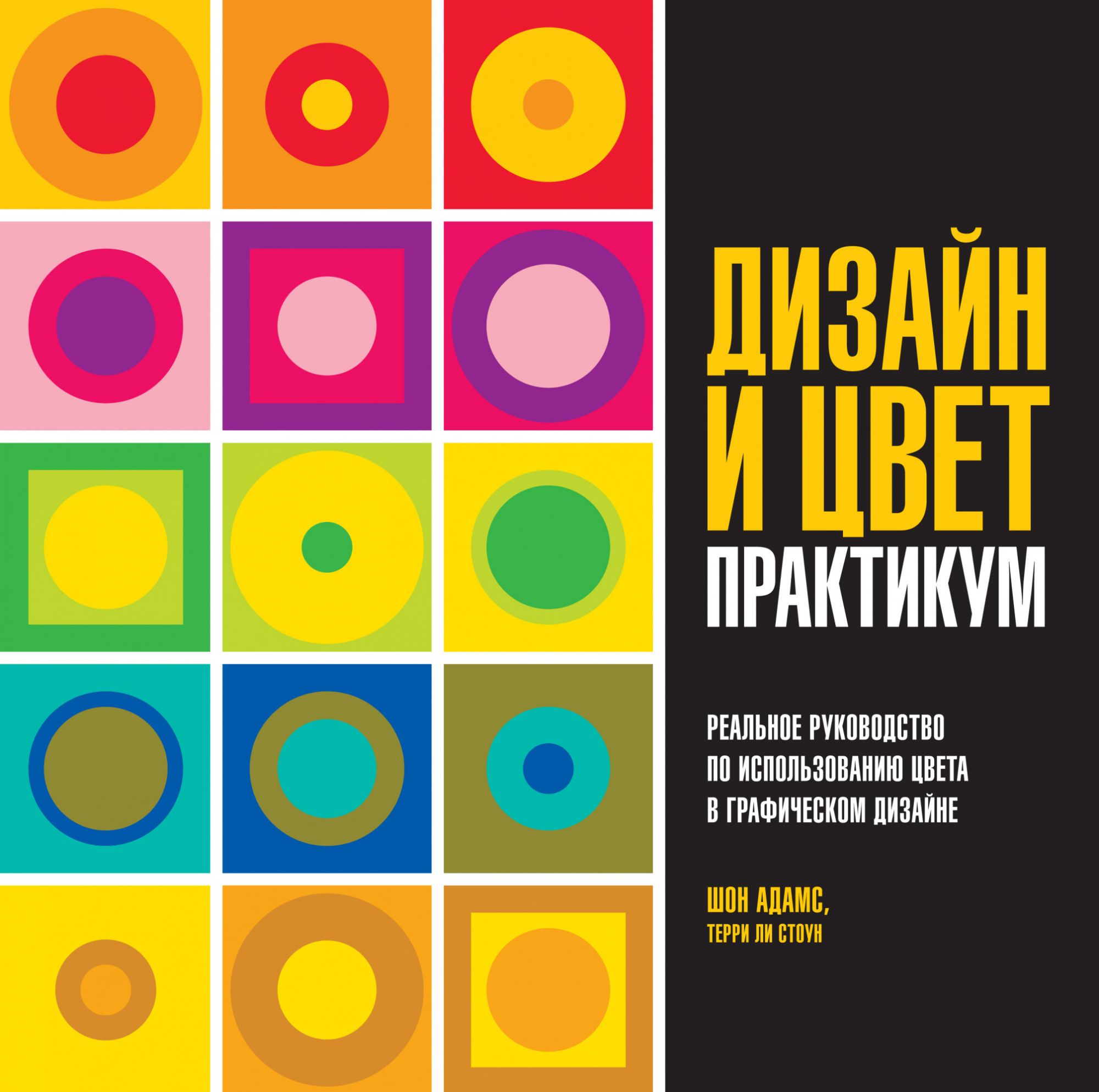 Дизайн и цвет. Практикум. Реальное руководство по использованию цвета в графическом дизайне
Дизайн и цвет. Практикум. Реальное руководство по использованию цвета в графическом дизайне